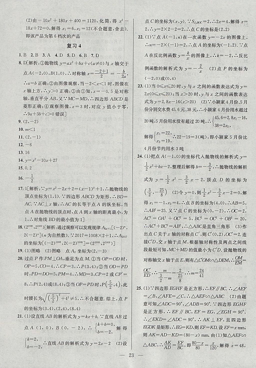 2018年提優(yōu)訓(xùn)練非常階段123九年級(jí)數(shù)學(xué)下冊(cè)江蘇版 參考答案第23頁(yè)