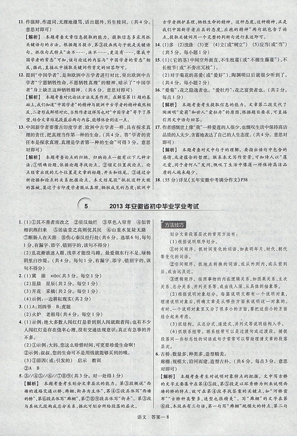 2018年金考卷安徽中考45套匯編語文第8年第8版 參考答案第8頁