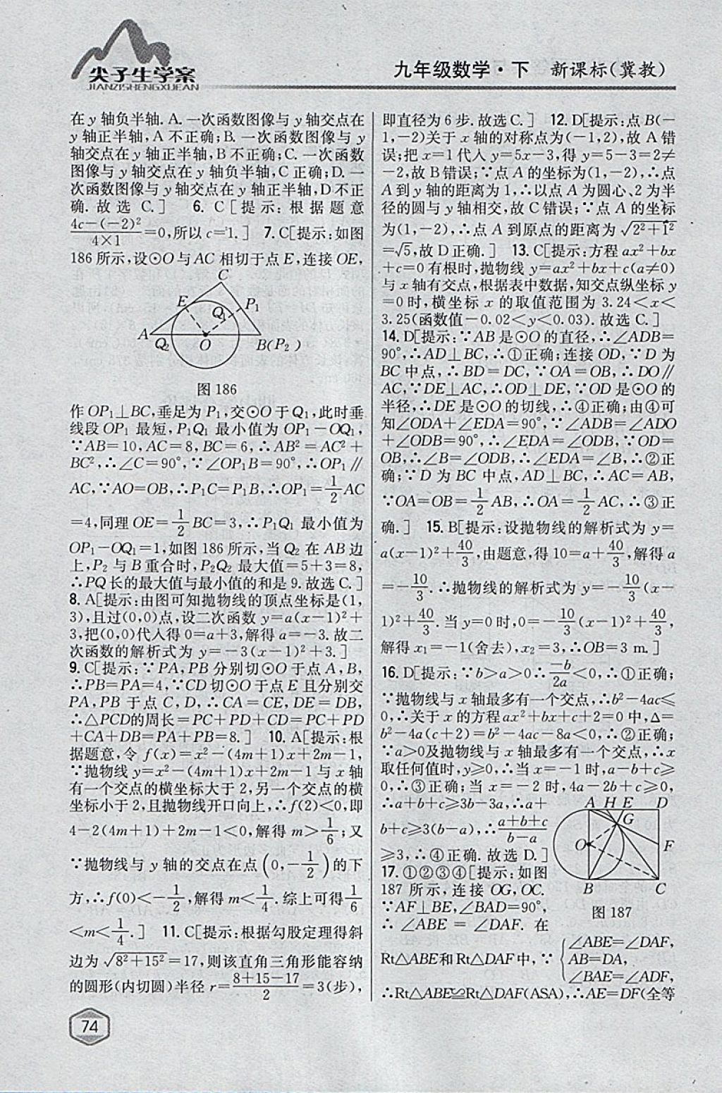 2018年尖子生学案九年级数学下册冀教版 参考答案第55页