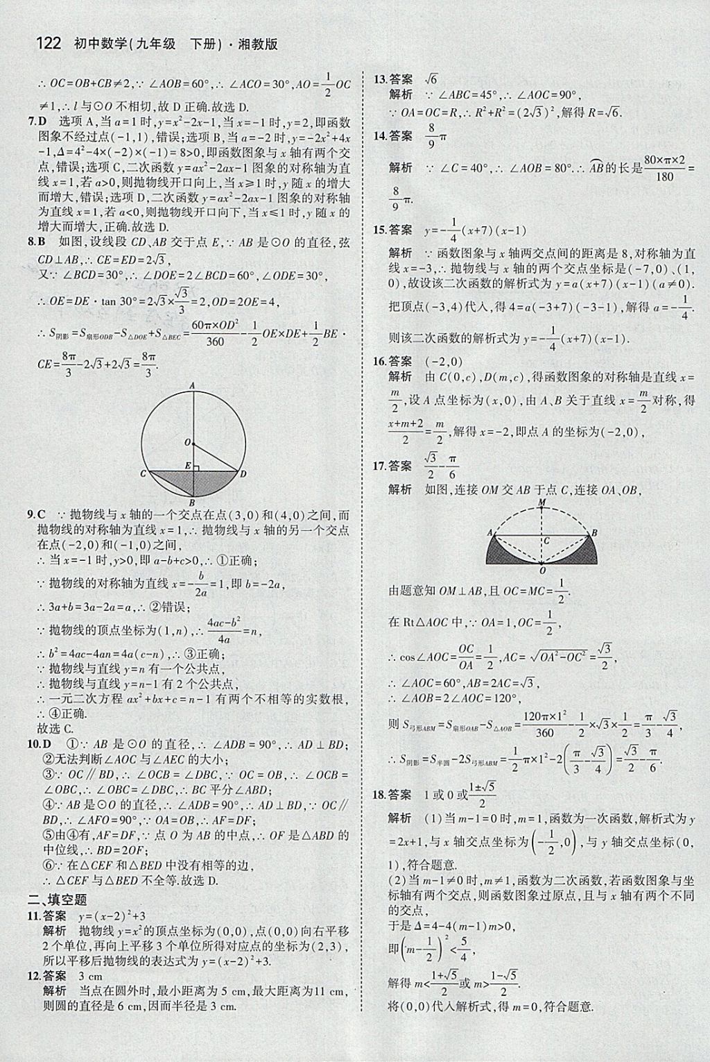 2018年5年中考3年模擬初中數(shù)學(xué)九年級(jí)下冊(cè)湘教版 參考答案第30頁(yè)