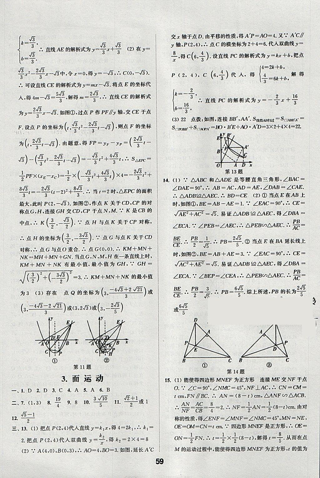 2018年通城學(xué)典全國中考試題分類精粹數(shù)學(xué) 參考答案第59頁