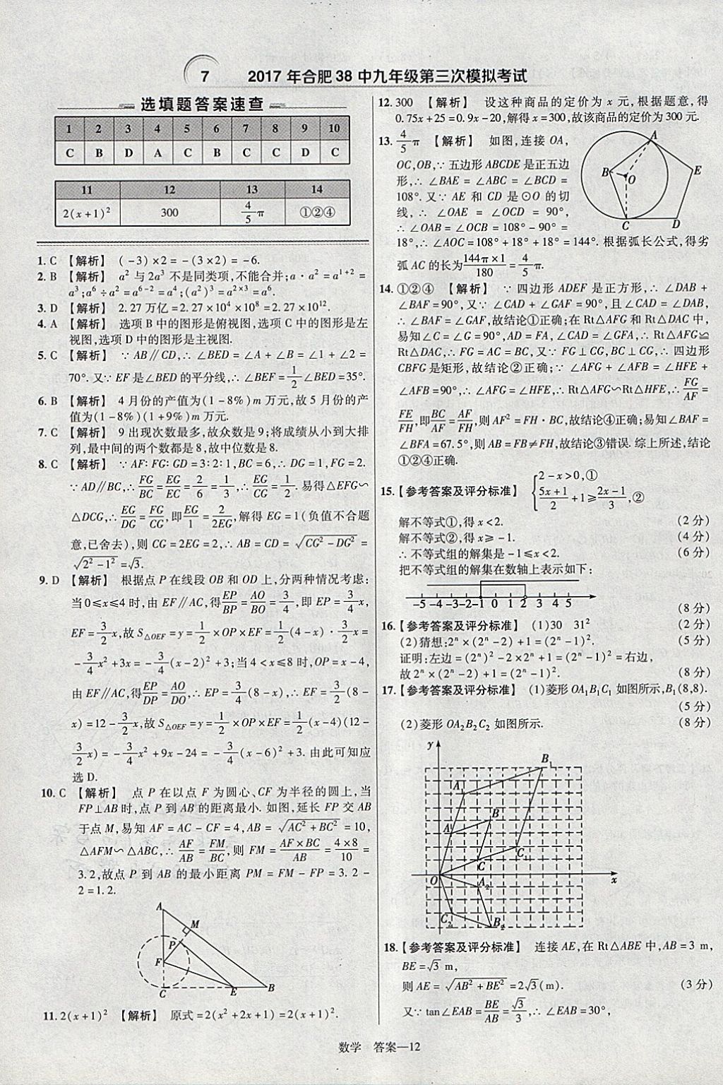 2018年金考卷安徽中考45套匯編數(shù)學(xué)第8年第8版 參考答案第12頁(yè)