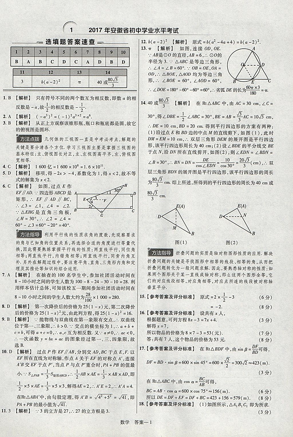 2018年金考卷安徽中考45套匯編數(shù)學(xué)第8年第8版 參考答案第1頁