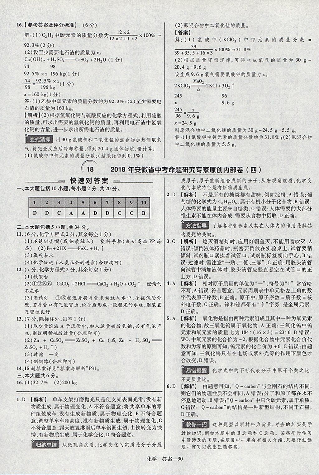 2018年金考卷安徽中考45套匯編化學(xué) 參考答案第30頁(yè)