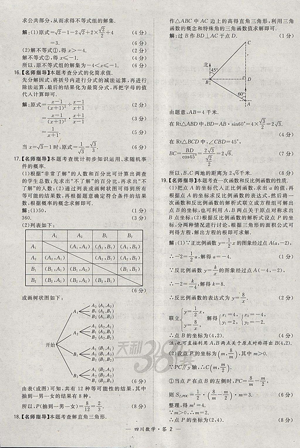 2018年天利38套四川省中考试题精选数学 参考答案第2页