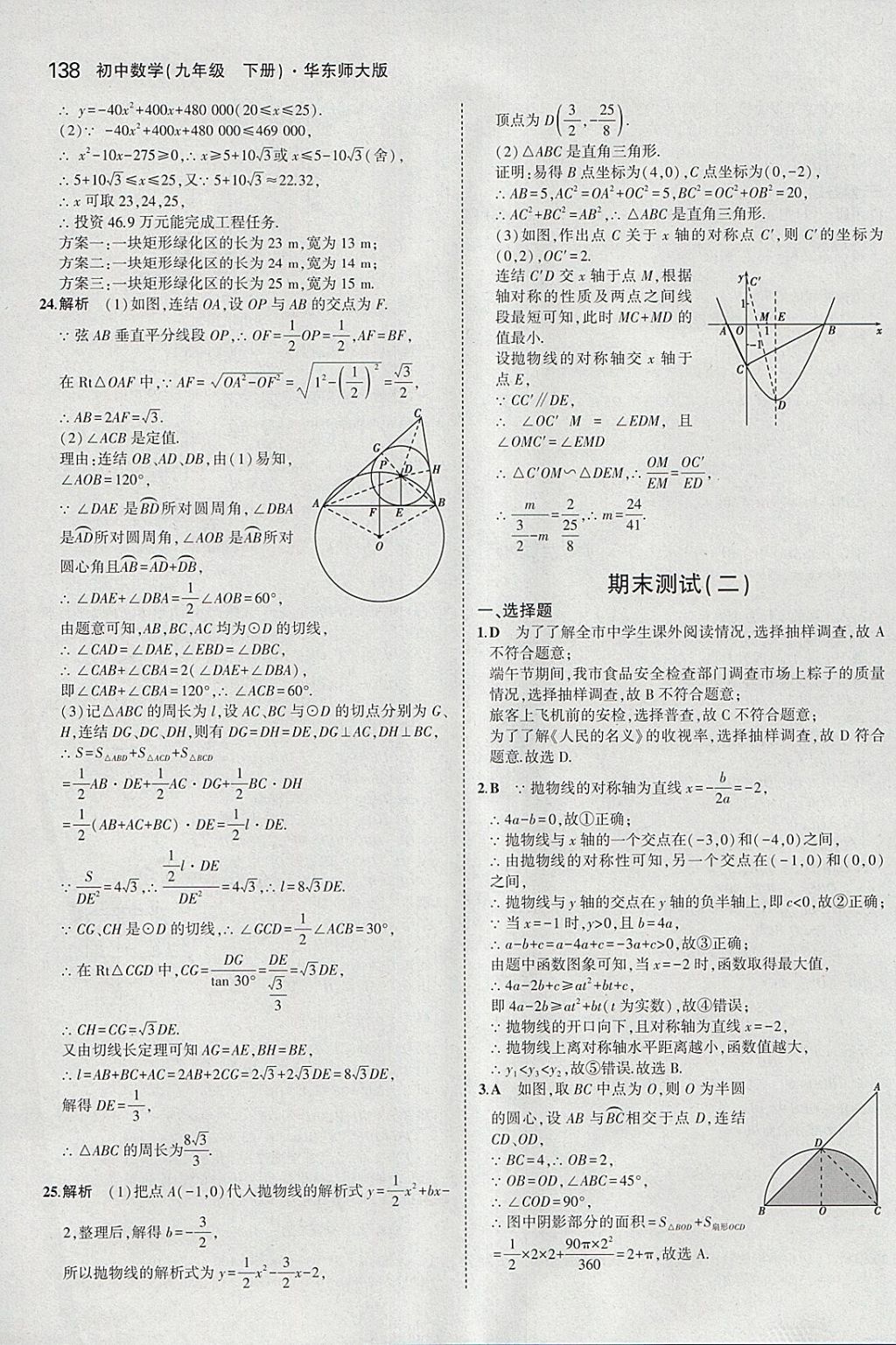 2018年5年中考3年模擬初中數(shù)學(xué)九年級(jí)下冊(cè)華師大版 參考答案第52頁