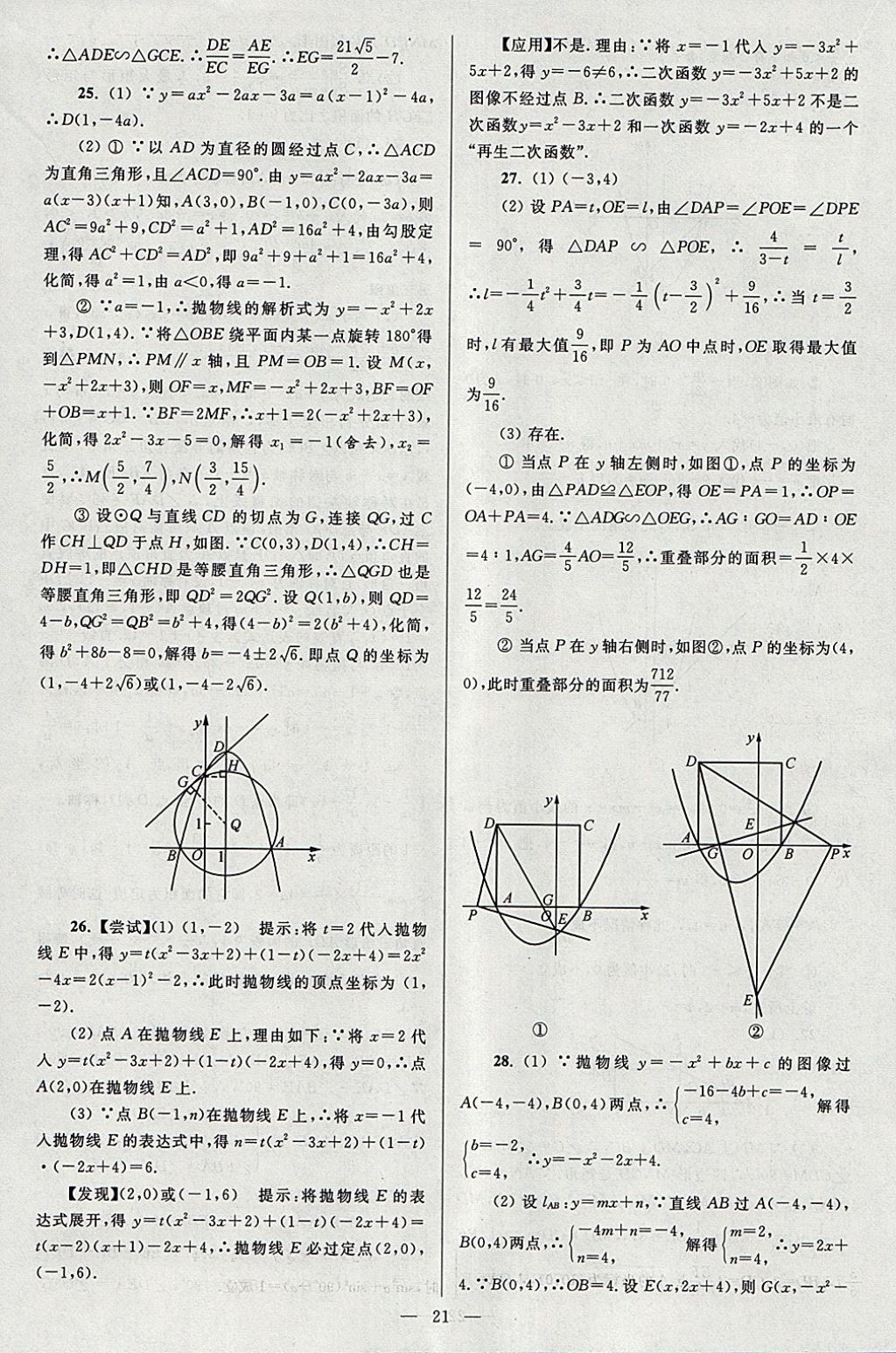 2018年亮點(diǎn)給力大試卷九年級數(shù)學(xué)下冊江蘇版 參考答案第21頁