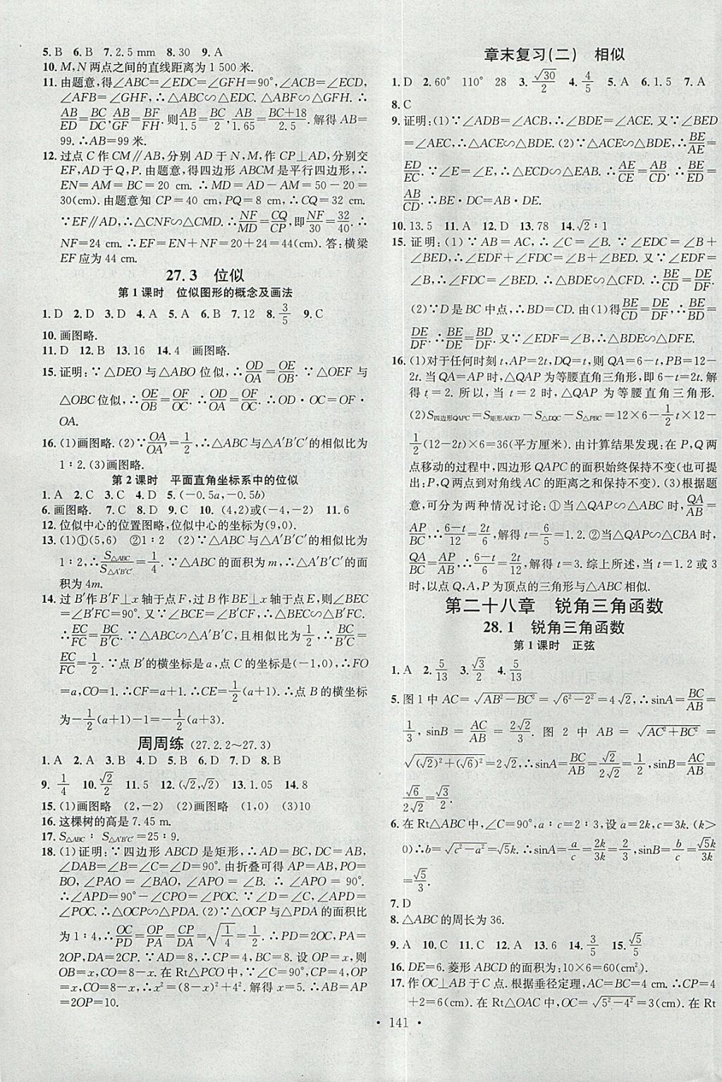 2018年名校课堂滚动学习法九年级数学下册人教版河南专版广东经济出版社 参考答案第5页