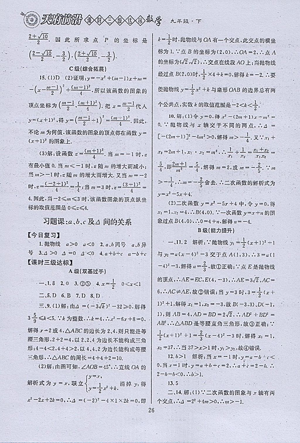 2018年天府前沿课时三级达标九年级数学下册北师大版 参考答案第26页