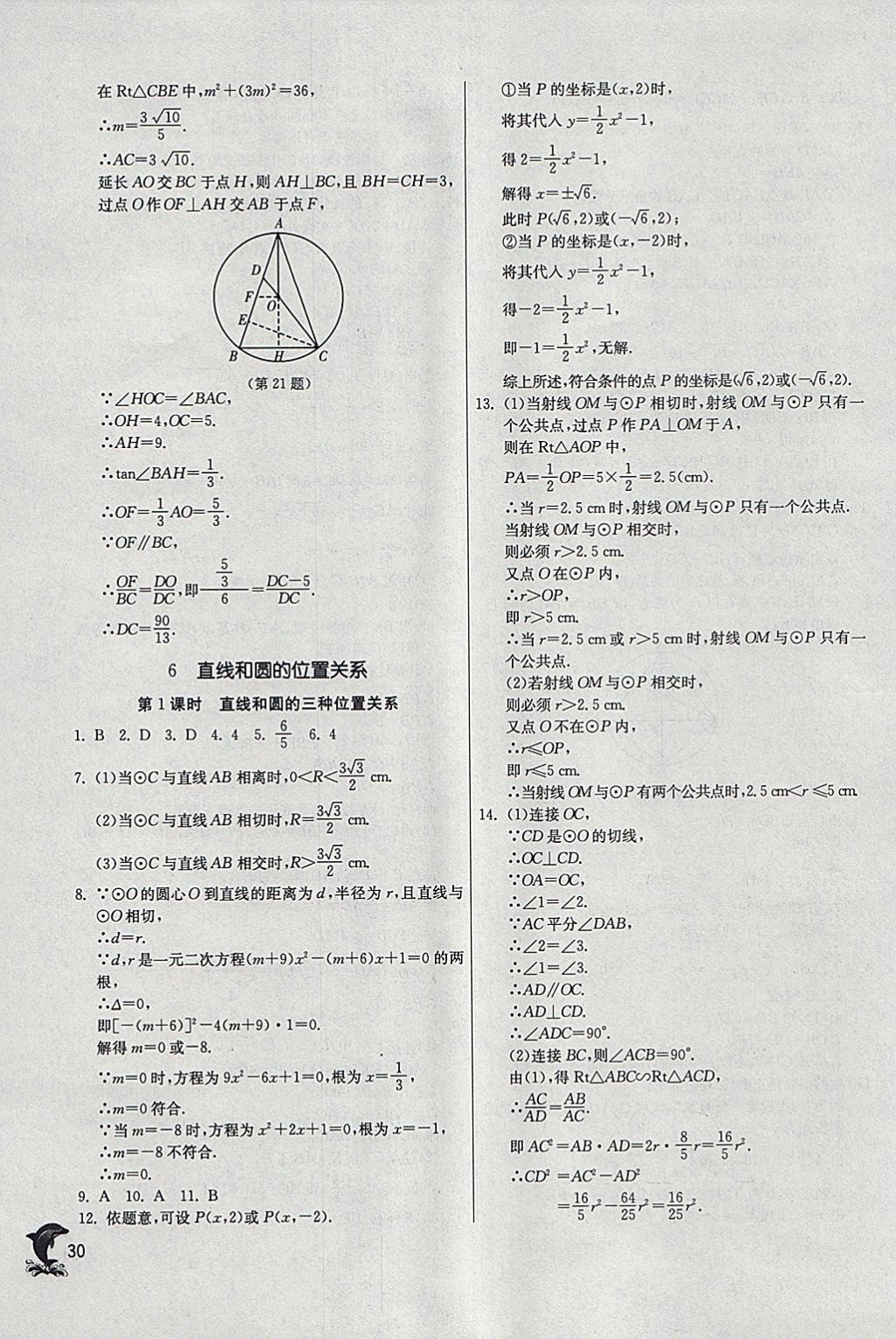 2018年实验班提优训练九年级数学下册北师大版 参考答案第30页