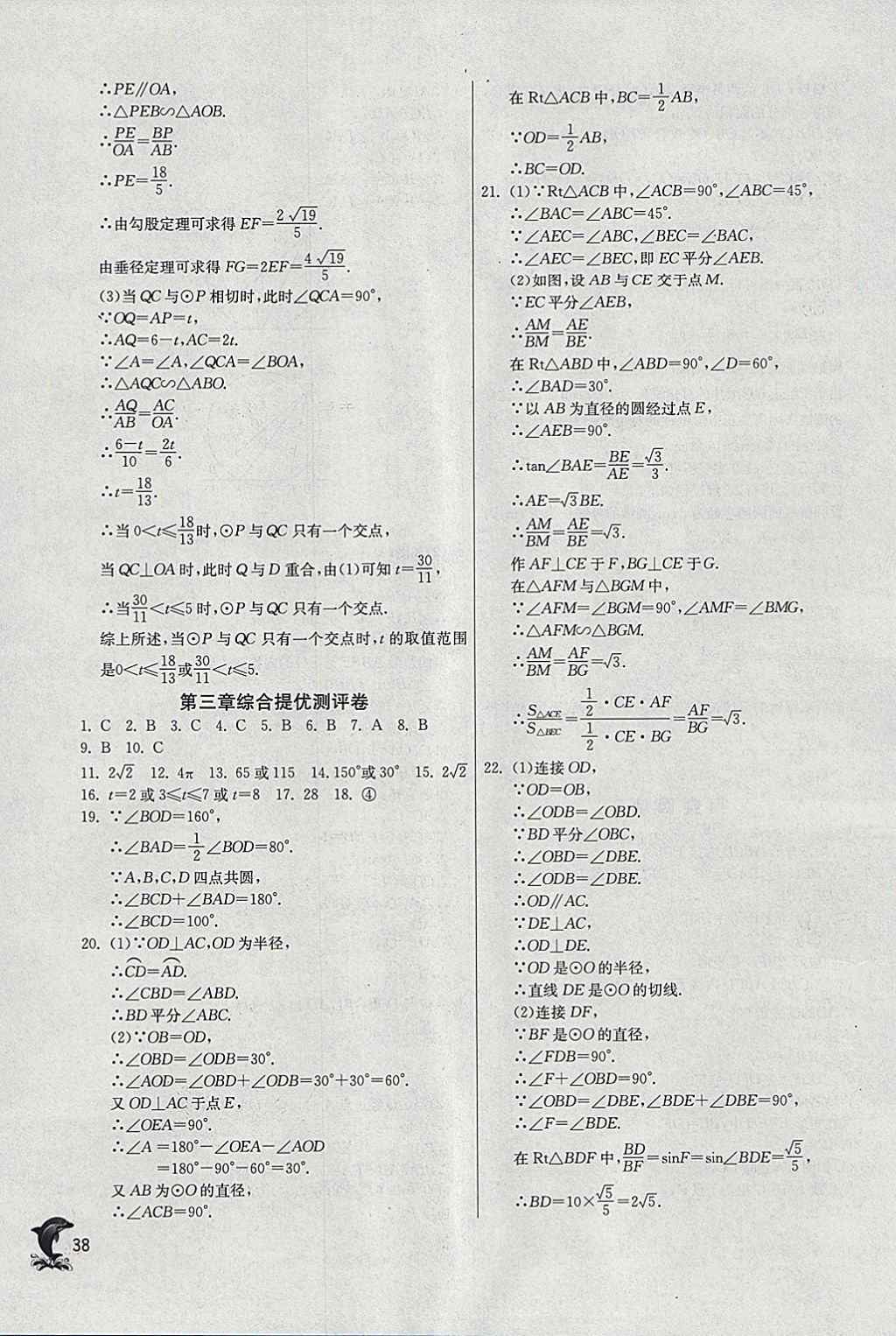 2018年實(shí)驗(yàn)班提優(yōu)訓(xùn)練九年級(jí)數(shù)學(xué)下冊(cè)北師大版 參考答案第38頁(yè)