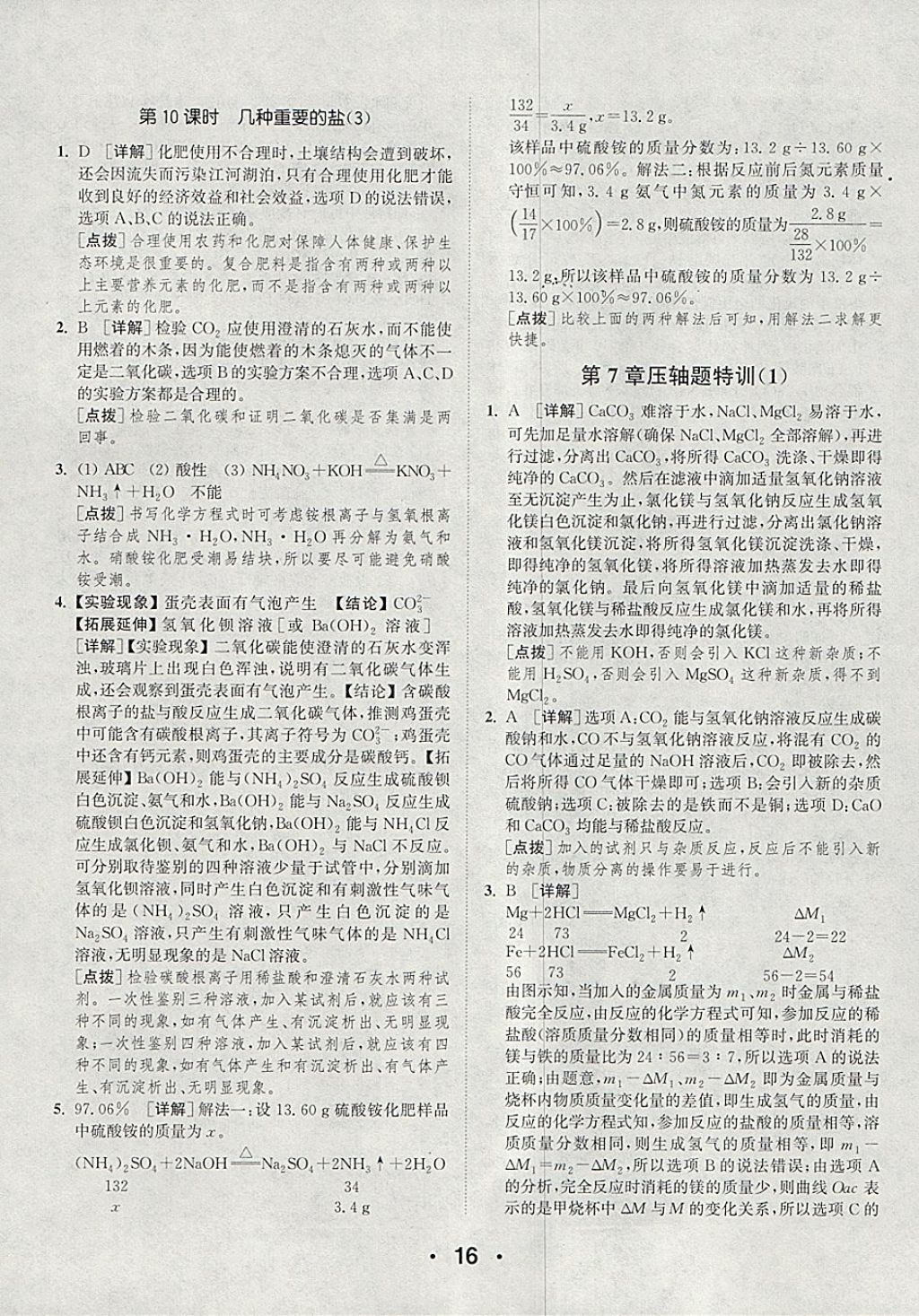 2018年通城學(xué)典初中化學(xué)提優(yōu)能手九年級下冊滬教版 參考答案第16頁