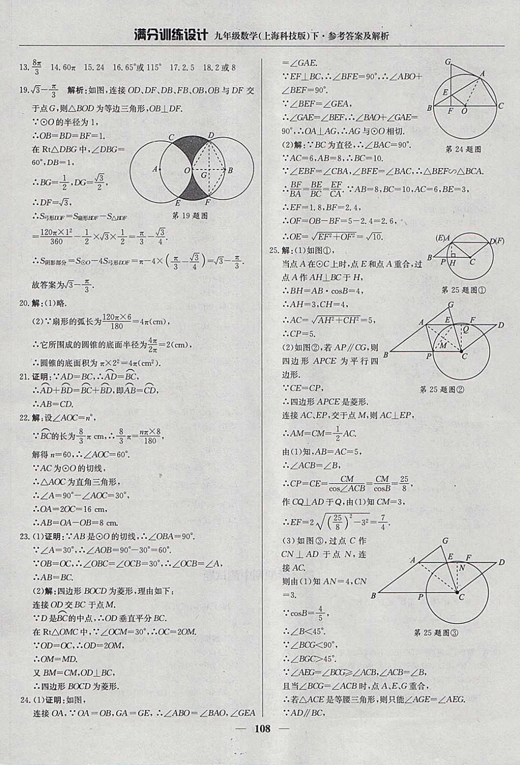 2018年满分训练设计九年级数学下册沪科版 参考答案第21页