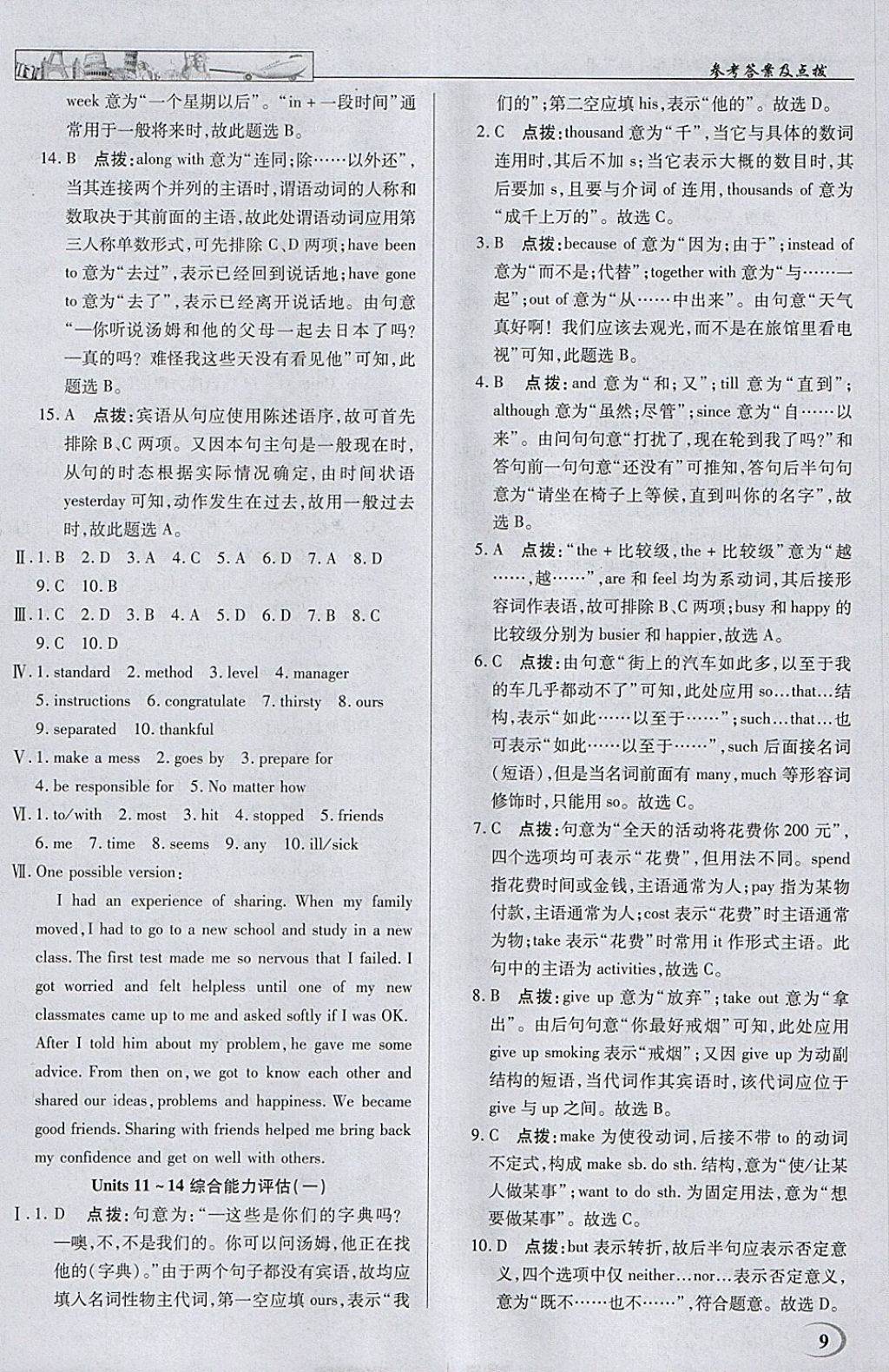 2018年英才教程中学奇迹课堂教材解析完全学习攻略九年级英语下册人教版 参考答案第9页