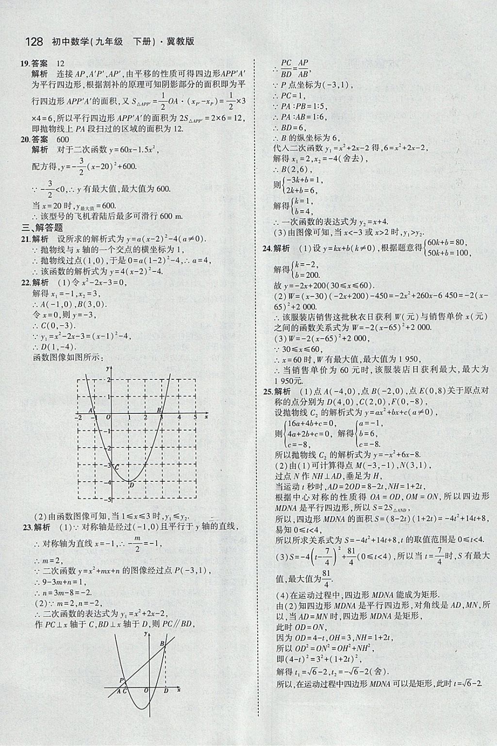 2018年5年中考3年模擬初中數(shù)學(xué)九年級(jí)下冊(cè)冀教版 參考答案第28頁(yè)