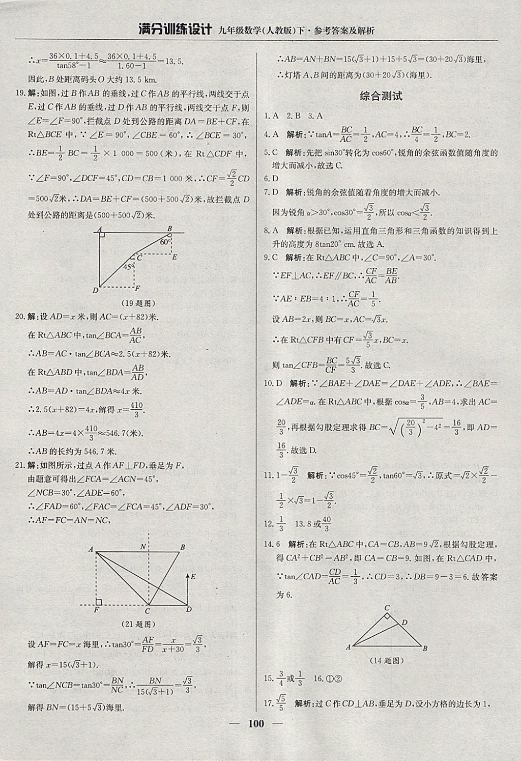 2018年满分训练设计九年级数学下册人教版 参考答案第21页