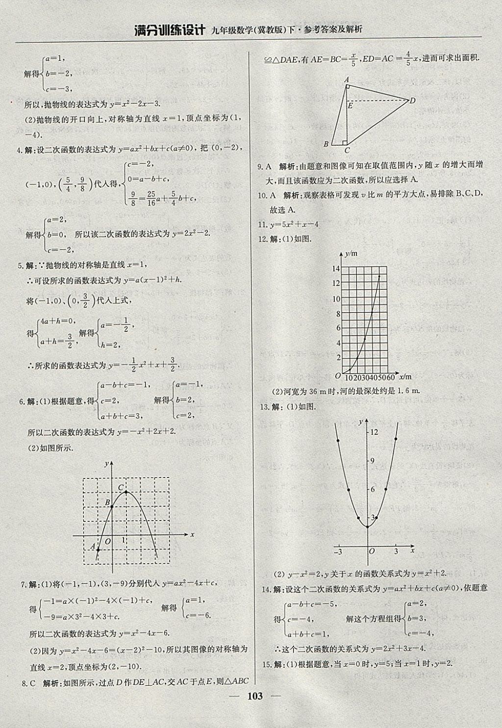 2018年满分训练设计九年级数学下册冀教版 参考答案第16页