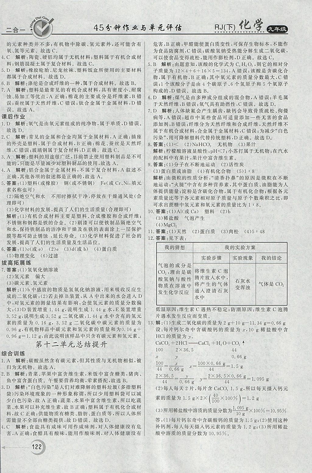 2018年紅對勾45分鐘作業(yè)與單元評估九年級化學下冊人教版 參考答案第22頁