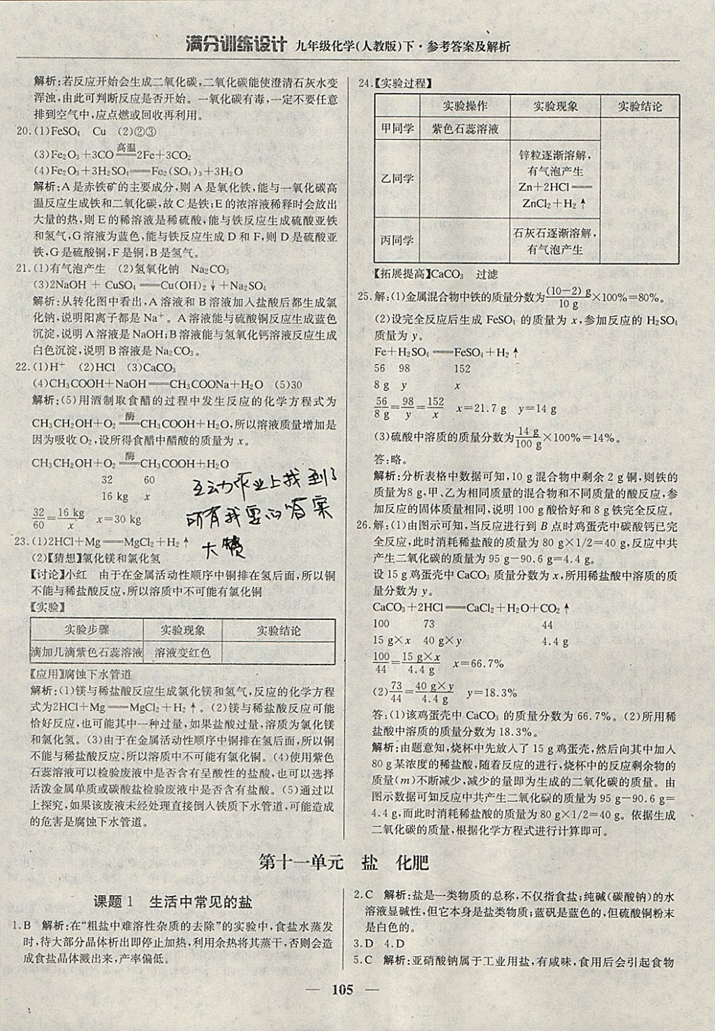 2018年滿分訓(xùn)練設(shè)計九年級化學下冊人教版 參考答案第18頁