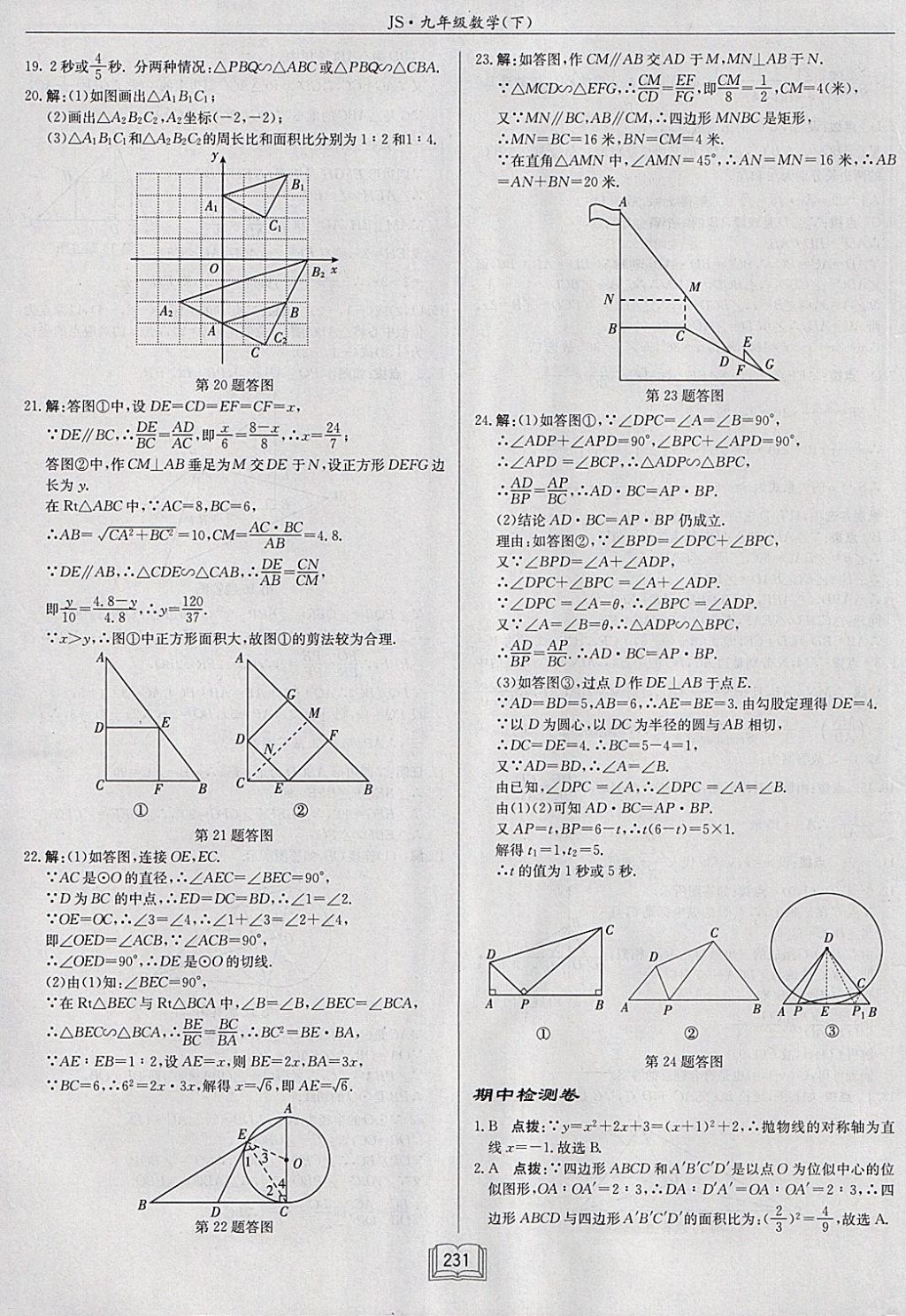 2018年启东中学作业本九年级数学下册江苏版 参考答案第55页