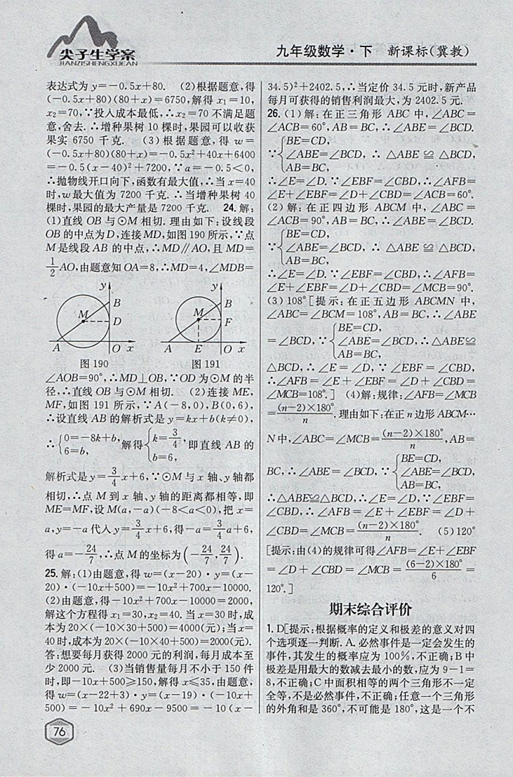 2018年尖子生学案九年级数学下册冀教版 参考答案第57页