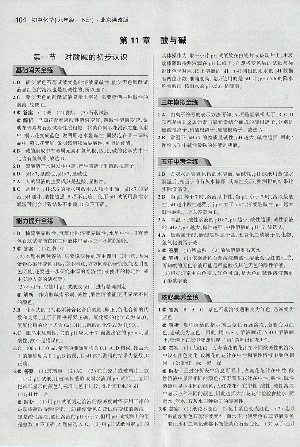 2018年5年中考3年模拟初中化学九年级下册北京课改版 参考答案第18页