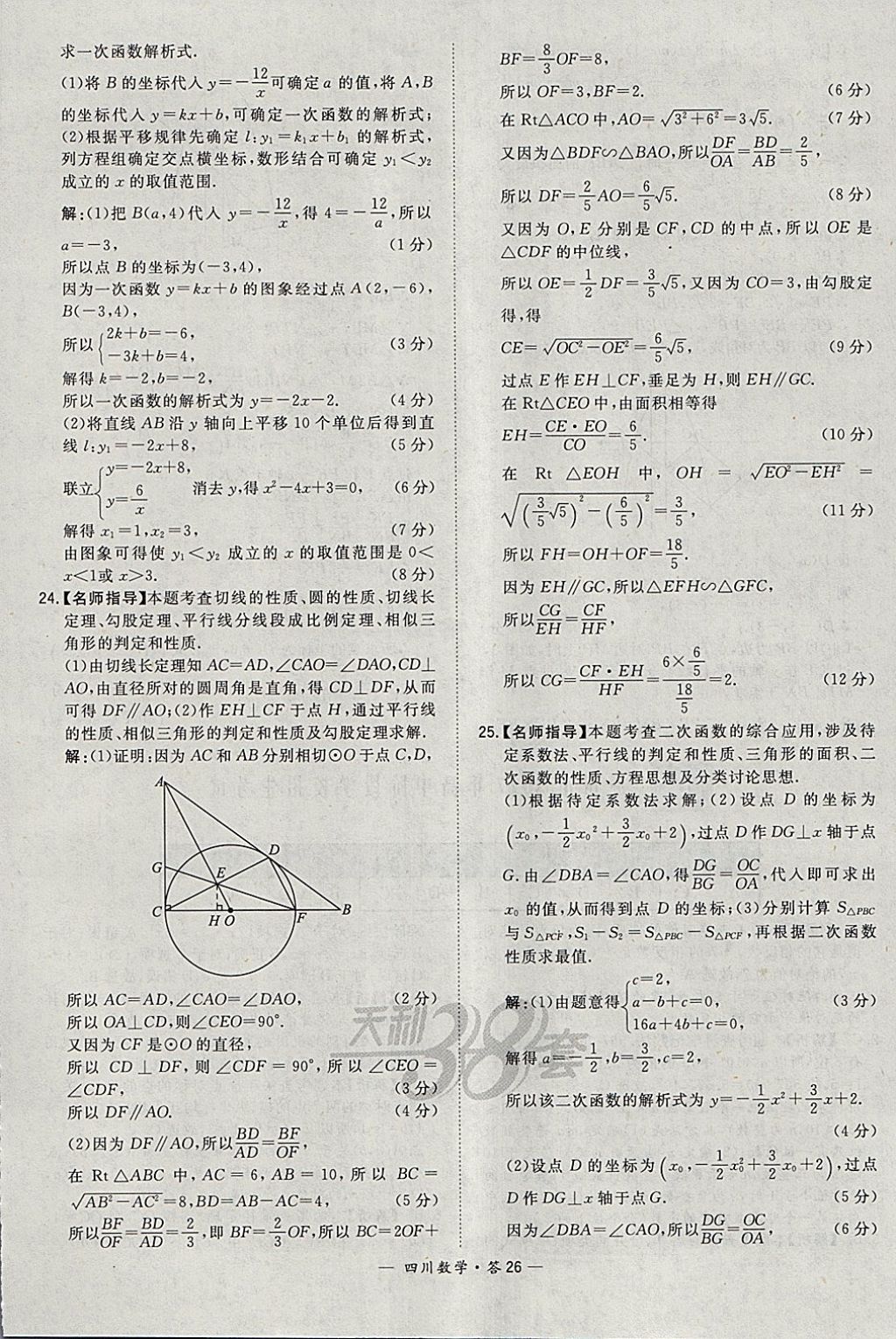 2018年天利38套四川省中考試題精選數(shù)學(xué) 參考答案第26頁