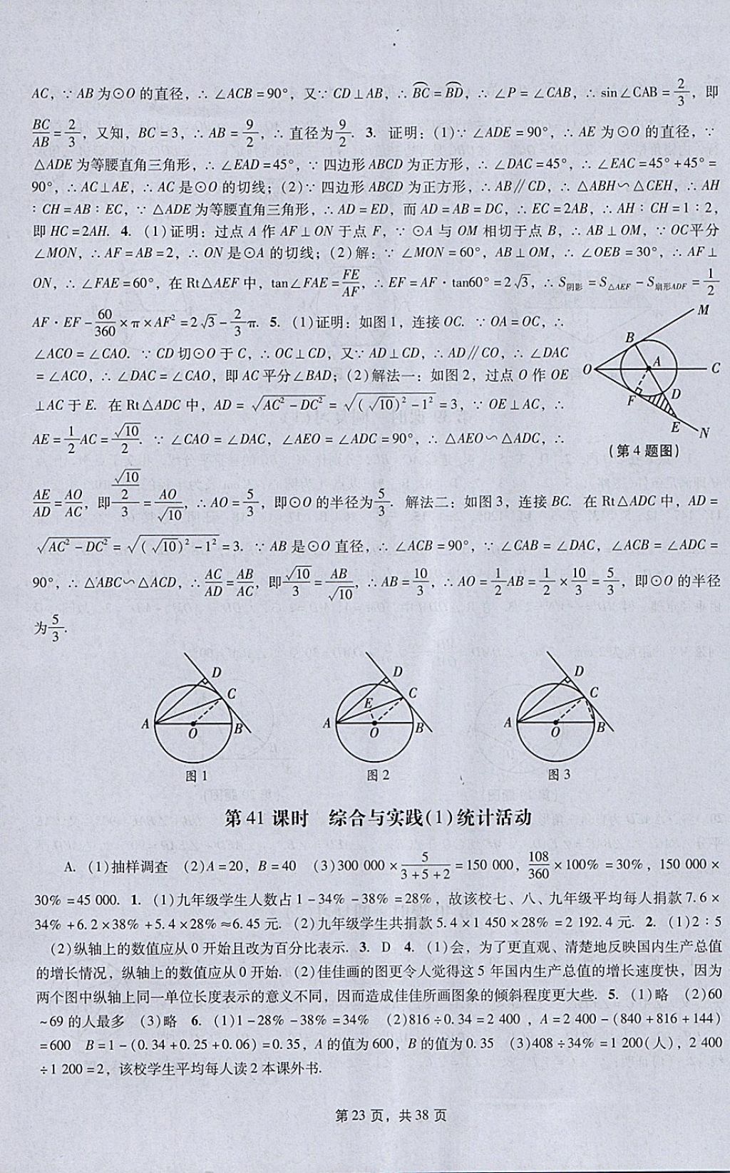 2018年春如金卷初中数学课时作业AB本九年级下册 参考答案第23页