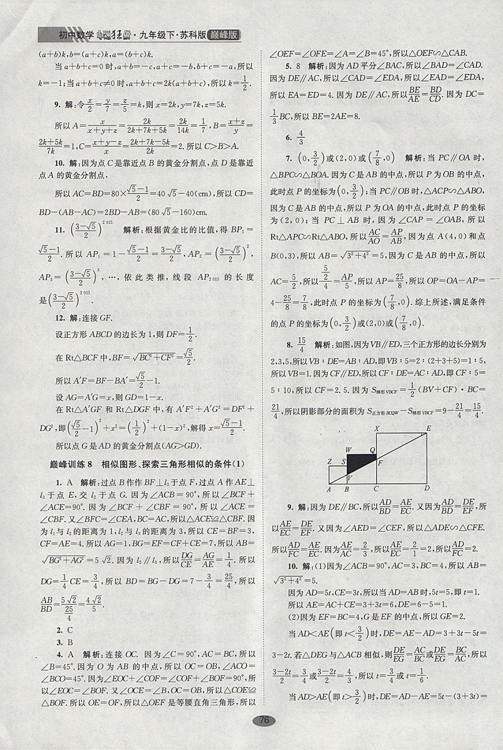 2018年初中數(shù)學(xué)小題狂做九年級(jí)下冊(cè)蘇科版巔峰版 參考答案第10頁(yè)