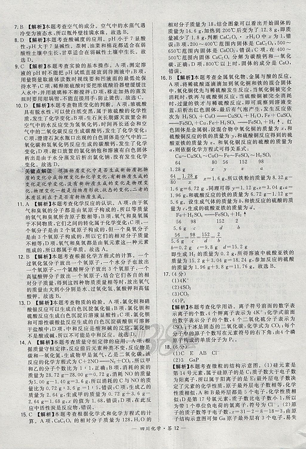 2018年天利38套四川省中考试题精选化学 参考答案第12页