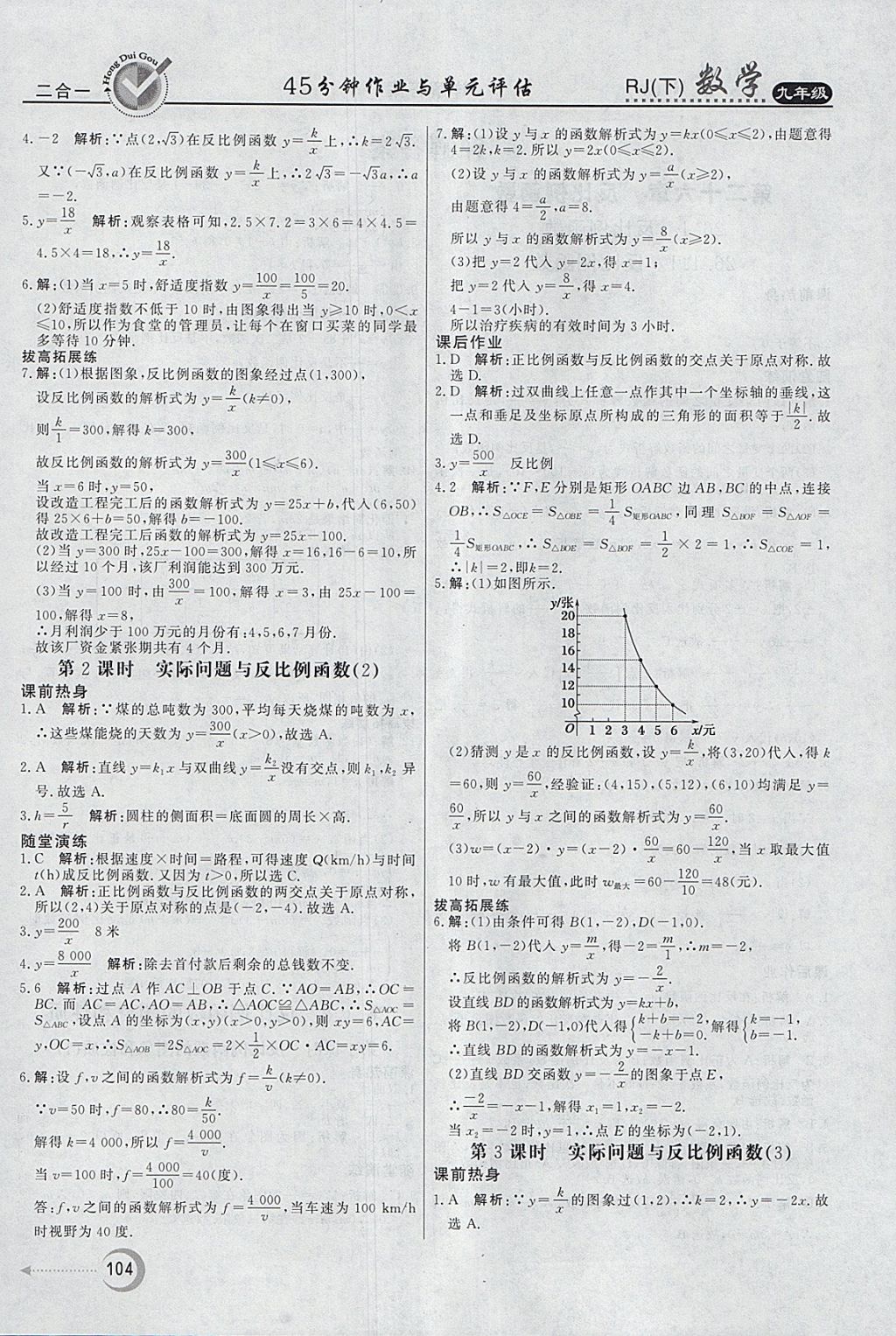 2018年紅對(duì)勾45分鐘作業(yè)與單元評(píng)估九年級(jí)數(shù)學(xué)下冊(cè)人教版 參考答案第4頁(yè)