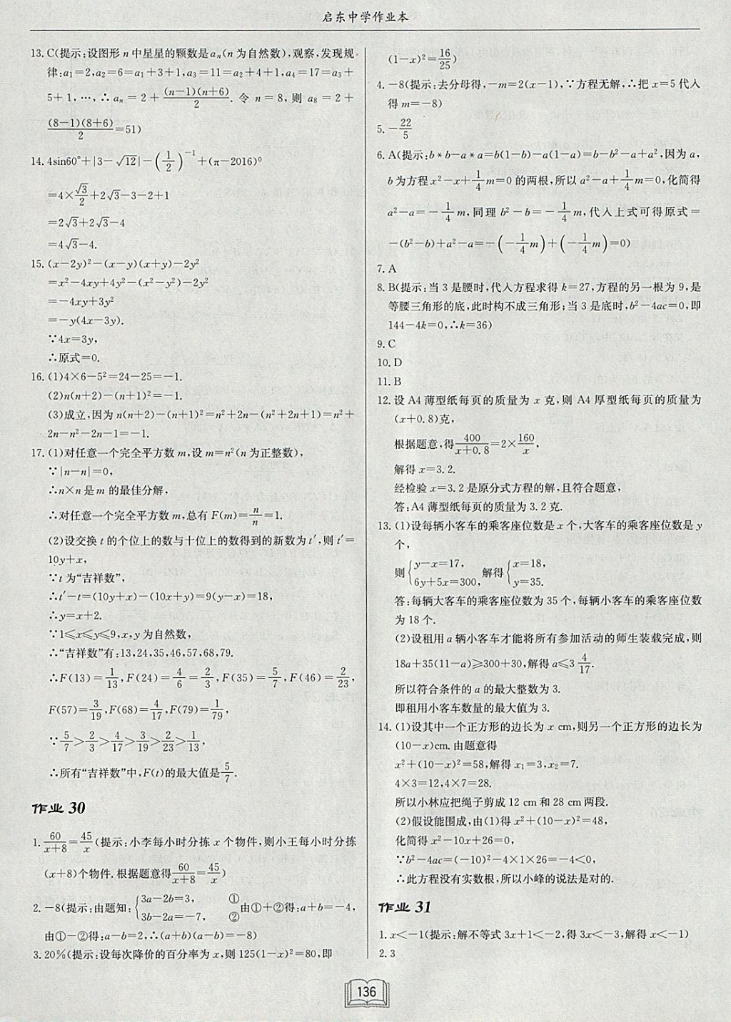 2018年啟東中學作業(yè)本九年級數(shù)學下冊北師大版 參考答案第20頁