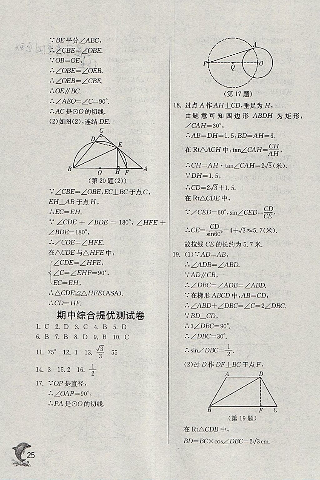 2018年實驗班提優(yōu)訓練九年級數(shù)學下冊浙教版 參考答案第25頁