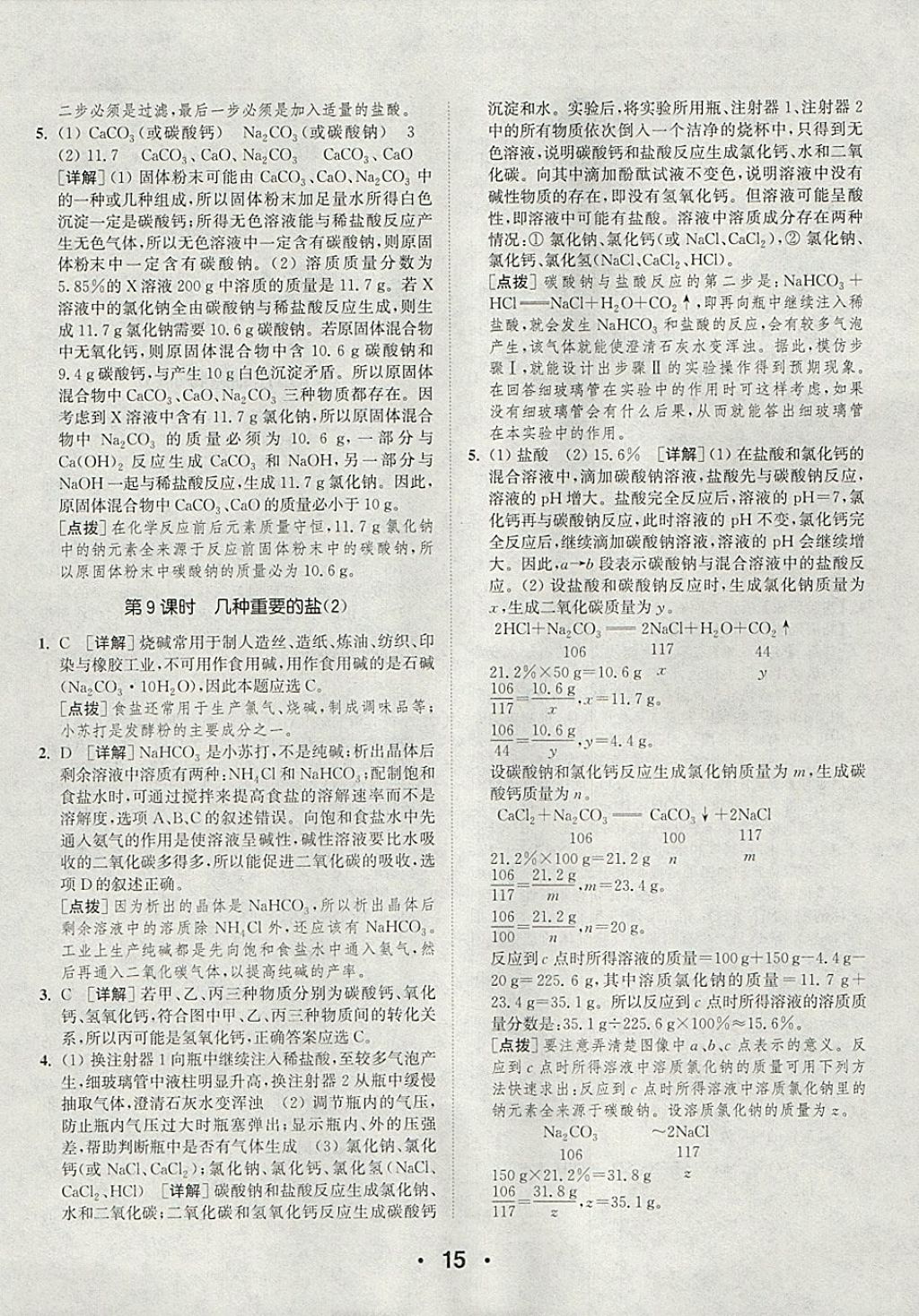 2018年通城學(xué)典初中化學(xué)提優(yōu)能手九年級下冊滬教版 參考答案第15頁