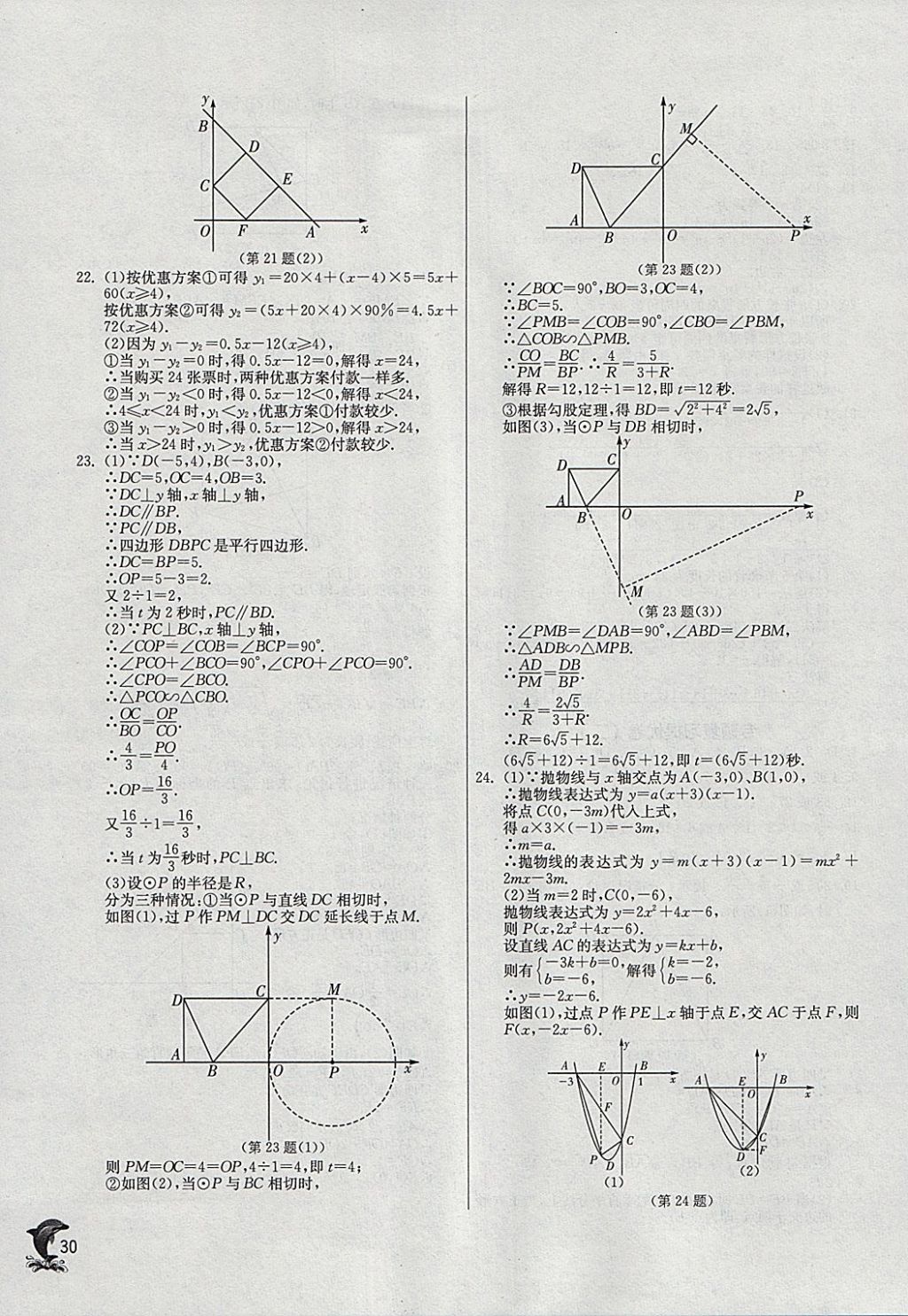 2018年实验班提优训练九年级数学下册苏科版 参考答案第29页