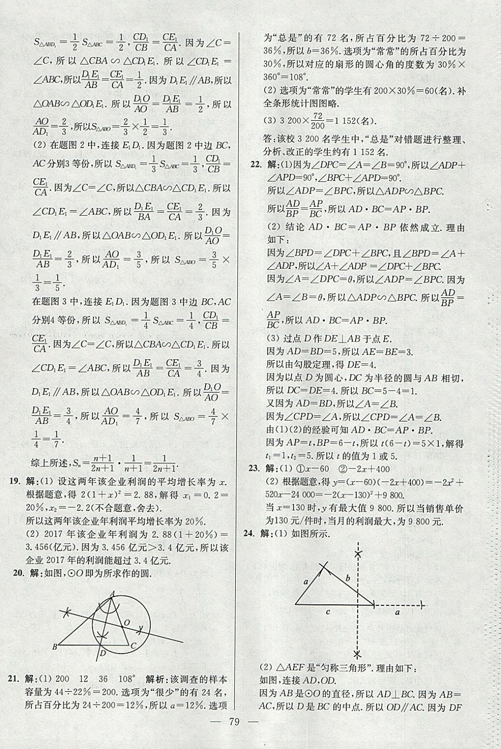 2018年初中數(shù)學小題狂做九年級下冊蘇科版提優(yōu)版 參考答案第79頁