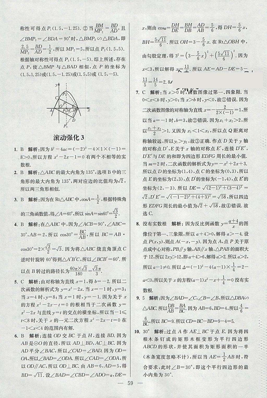 2018年初中數(shù)學(xué)小題狂做九年級(jí)下冊(cè)蘇科版提優(yōu)版 參考答案第59頁(yè)