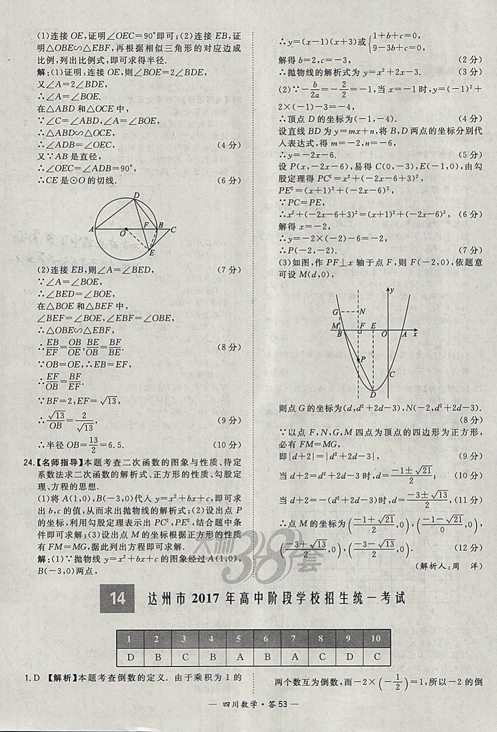 2018年天利38套四川省中考試題精選數(shù)學 參考答案第53頁