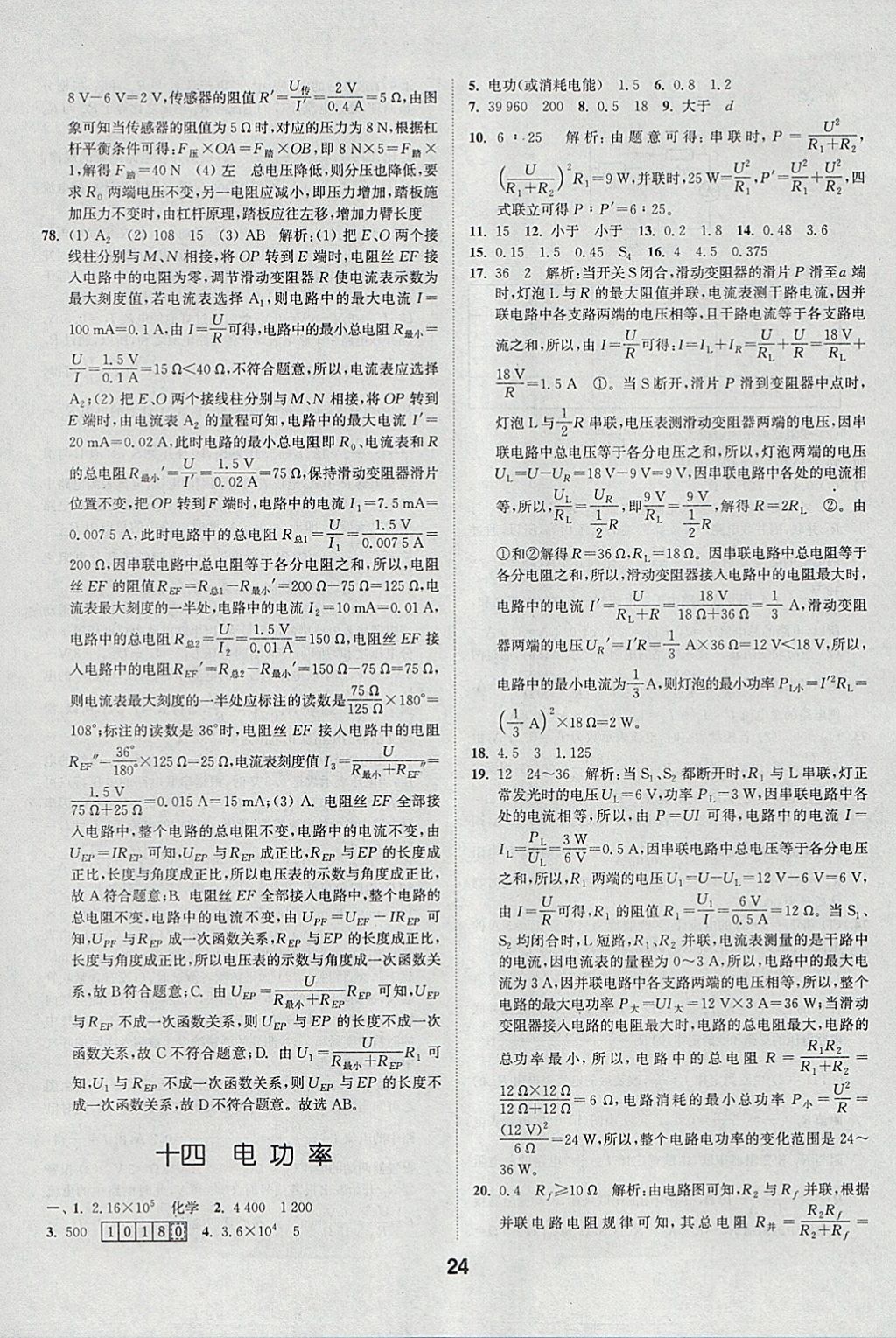 2018年通城學(xué)典全國中考試題分類精粹物理 參考答案第24頁