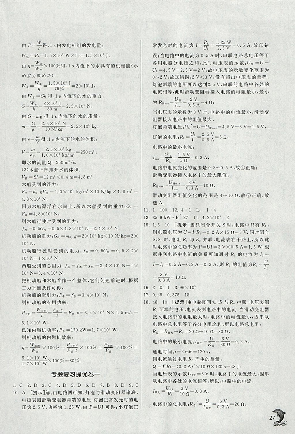 2018年實(shí)驗(yàn)班提優(yōu)訓(xùn)練九年級(jí)物理下冊(cè)蘇科版 參考答案第27頁(yè)