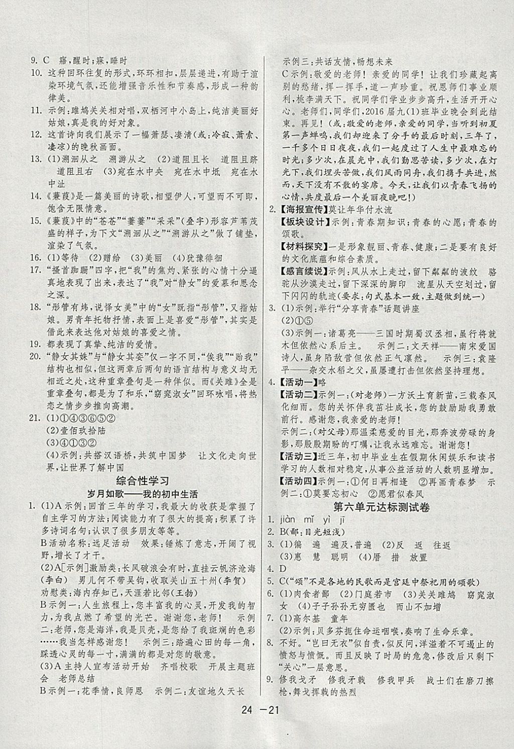 2018年1课3练单元达标测试九年级语文下册人教版 参考答案第21页