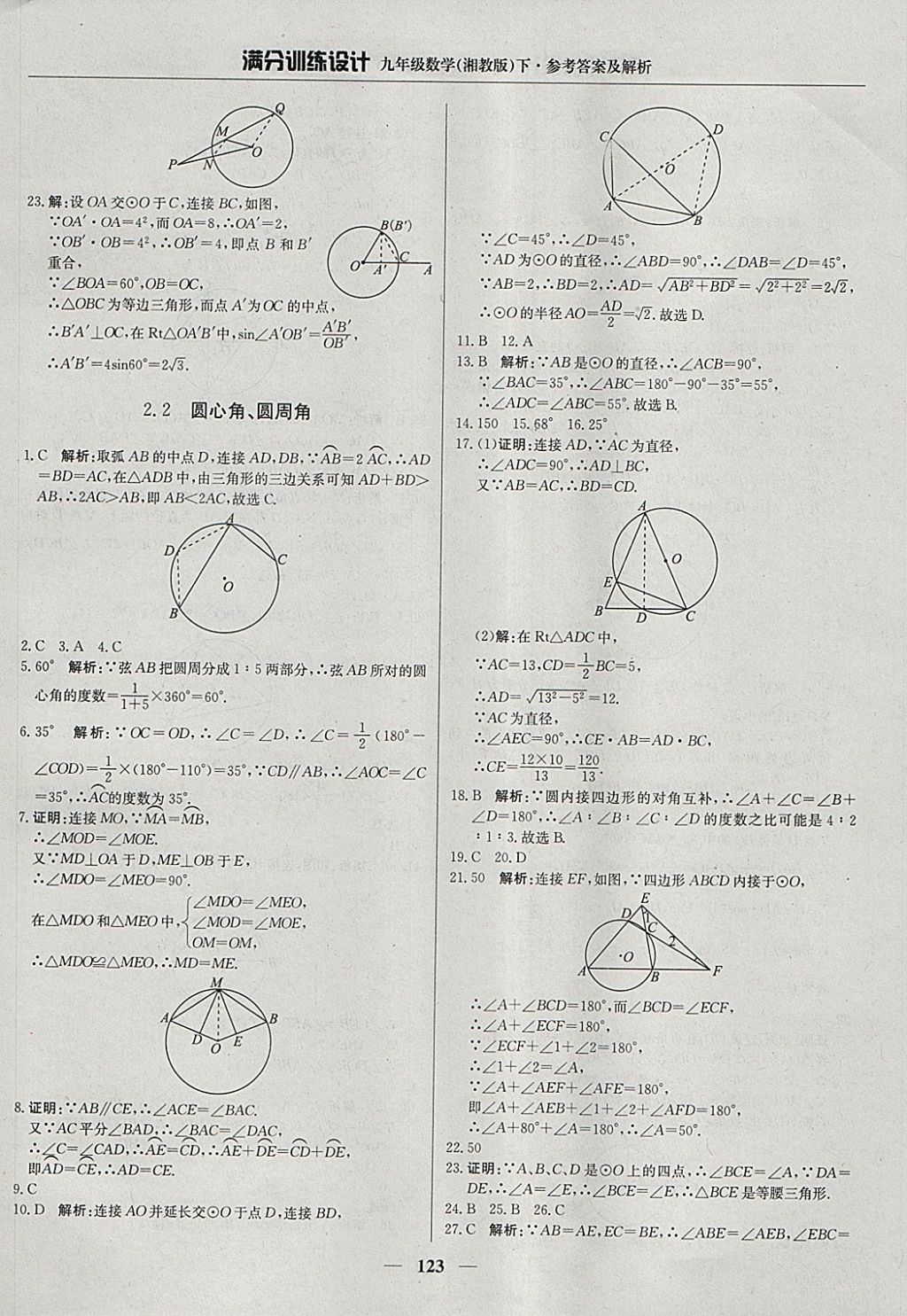 2018年滿分訓(xùn)練設(shè)計(jì)九年級(jí)數(shù)學(xué)下冊(cè)湘教版 參考答案第12頁