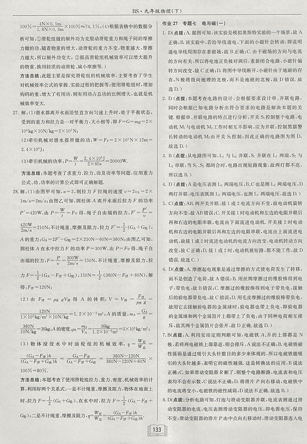 2018年啟東中學(xué)作業(yè)本九年級(jí)物理下冊(cè)北師大版 參考答案第33頁(yè)