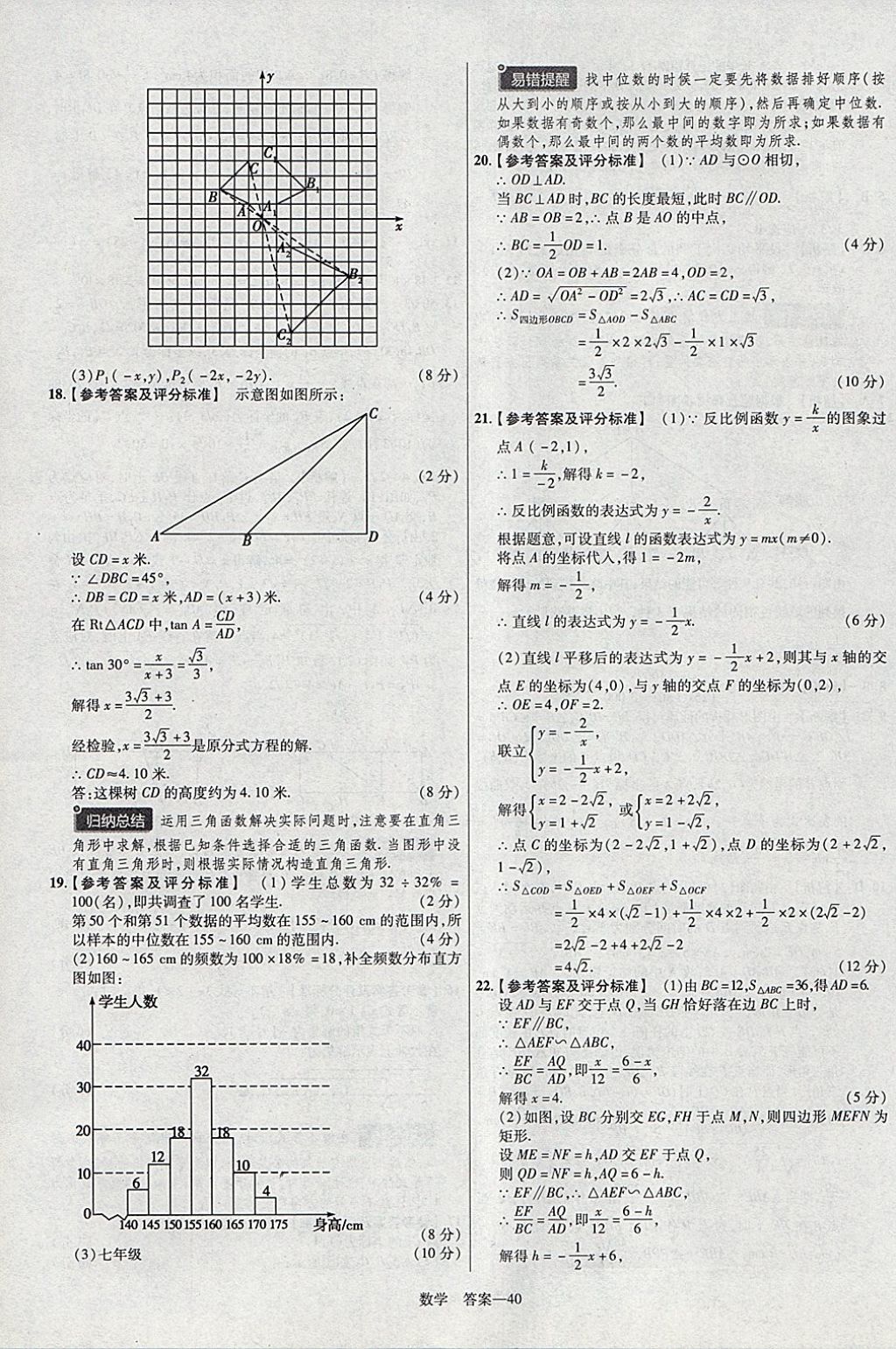 2018年金考卷安徽中考45套匯編數(shù)學(xué)第8年第8版 參考答案第40頁