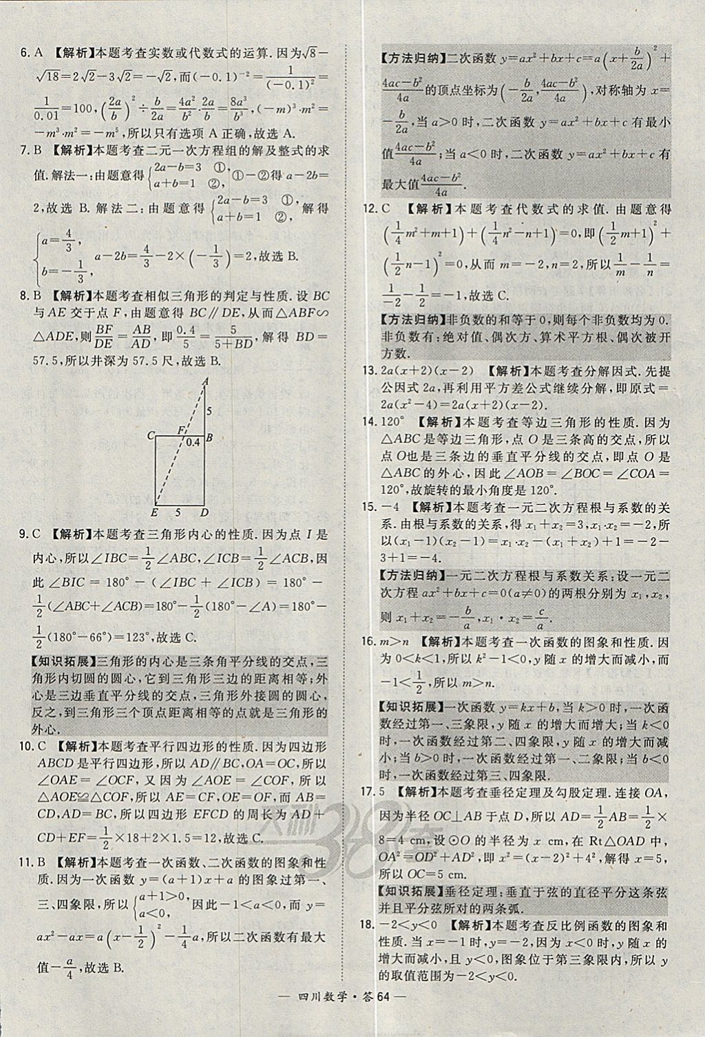 2018年天利38套四川省中考試題精選數(shù)學(xué) 參考答案第64頁