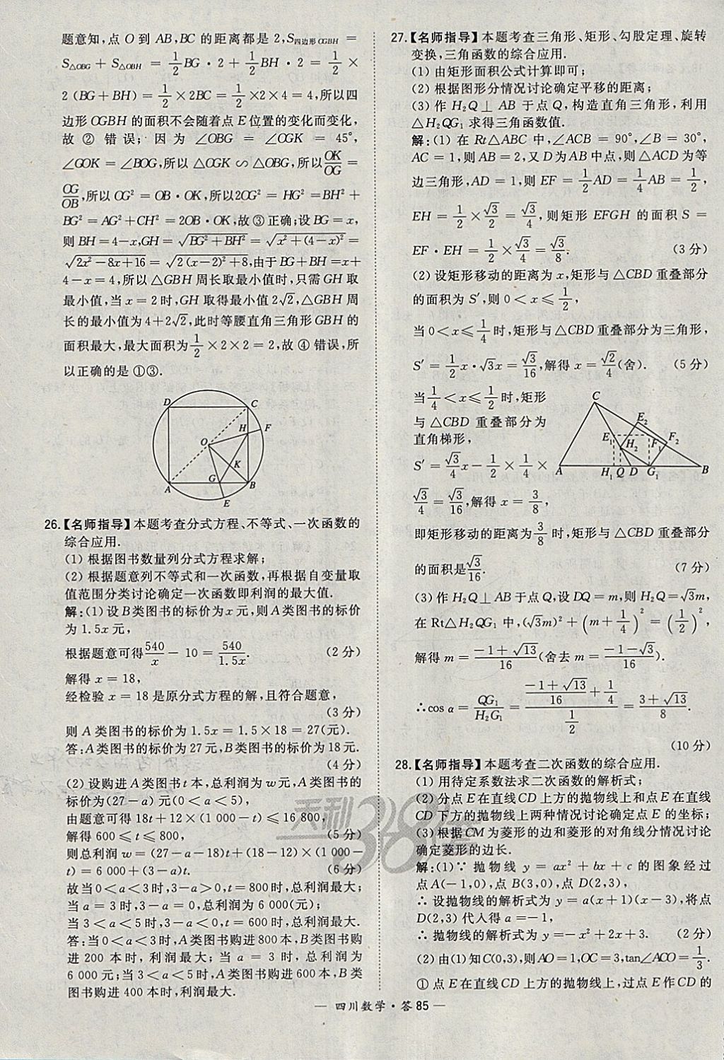 2018年天利38套四川省中考试题精选数学 参考答案第85页