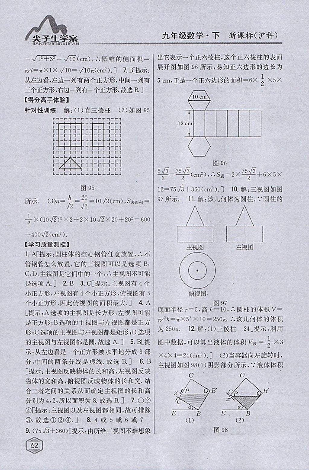 2018年尖子生学案九年级数学下册沪科版 参考答案第29页