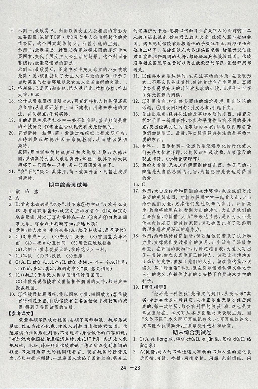 2018年1课3练单元达标测试九年级语文下册人教版 参考答案第23页