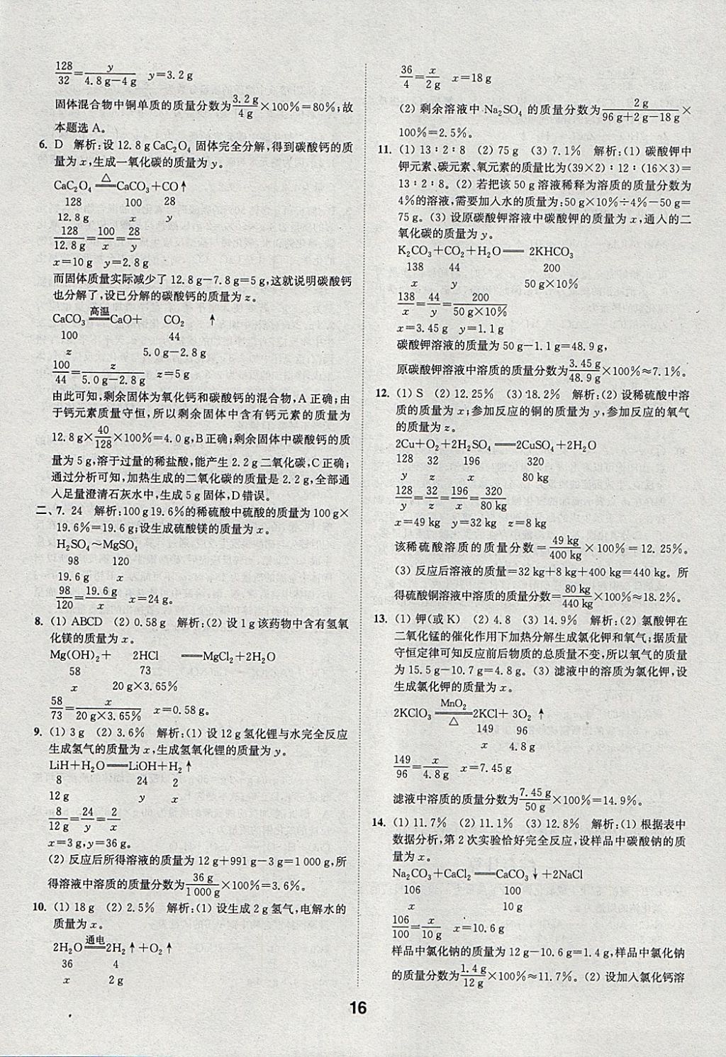 2018年通城學(xué)典全國中考試題分類精粹化學(xué) 參考答案第16頁