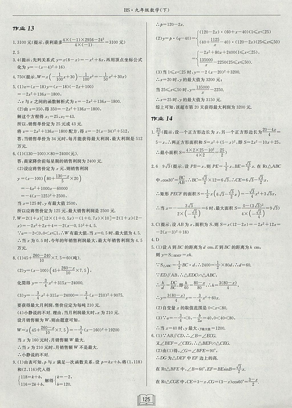 2018年啟東中學(xué)作業(yè)本九年級(jí)數(shù)學(xué)下冊(cè)北師大版 參考答案第9頁(yè)